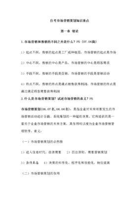 2015年自考市場營銷策劃專業(yè)復(fù)習(xí)資料