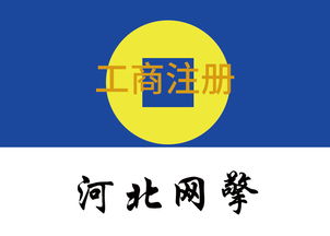 武安正規工商注冊，網絡技術服務領域哪家強？
